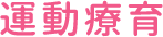 運動療育