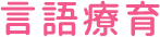 運動療育