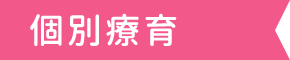 個別療育