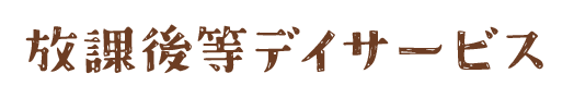 放課後等デイサービス