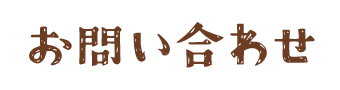 お問い合わせ