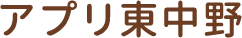 アプリ東中野