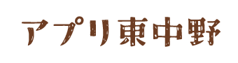 アプリ東中野