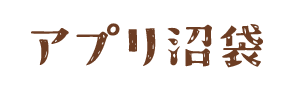 アプリ沼袋