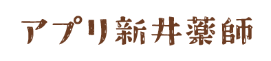 アプリ新井薬師
