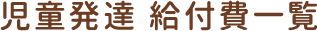 児童発達 給付費一覧