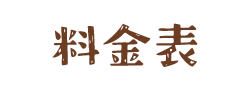 料金表
