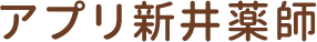 アプリ新井薬師