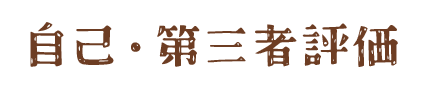 自己・第三者評価
