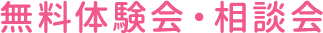 無料体験会・相談会