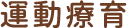 運動療育
