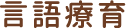言語療育