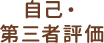 自己・第三者評価