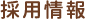 採用情報